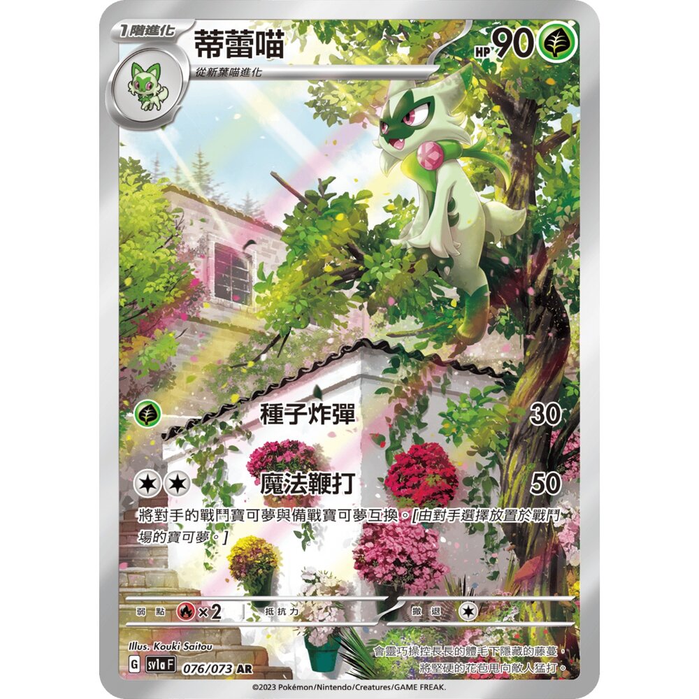 260103203712-【晴天屋】寶可夢 PTCG 中文版 蒂蕾喵 SV1A 076/073 AR