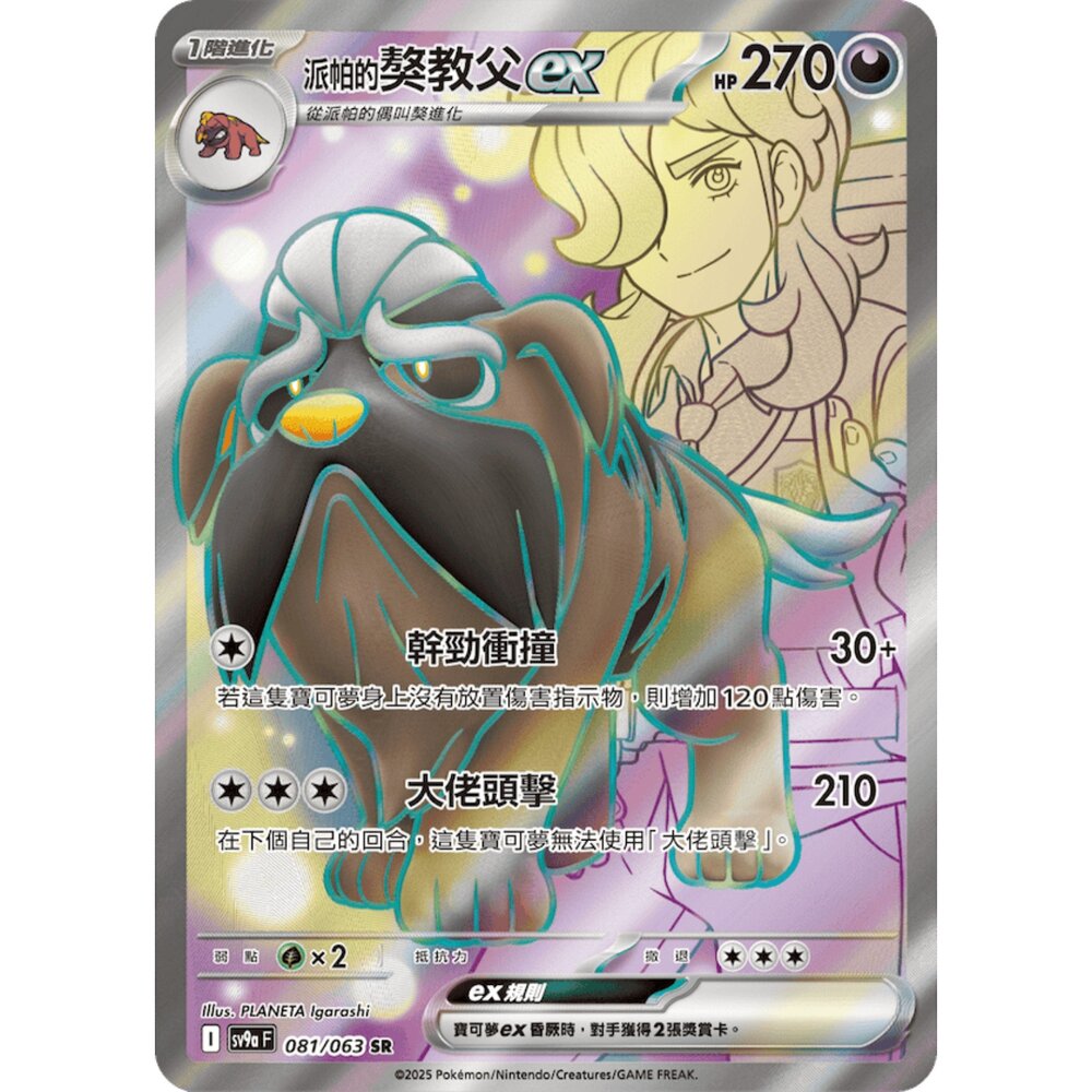 260103203830-【晴天屋】寶可夢 PTCG 中文版 派帕的獒教父ex SV9A  081/063 SR