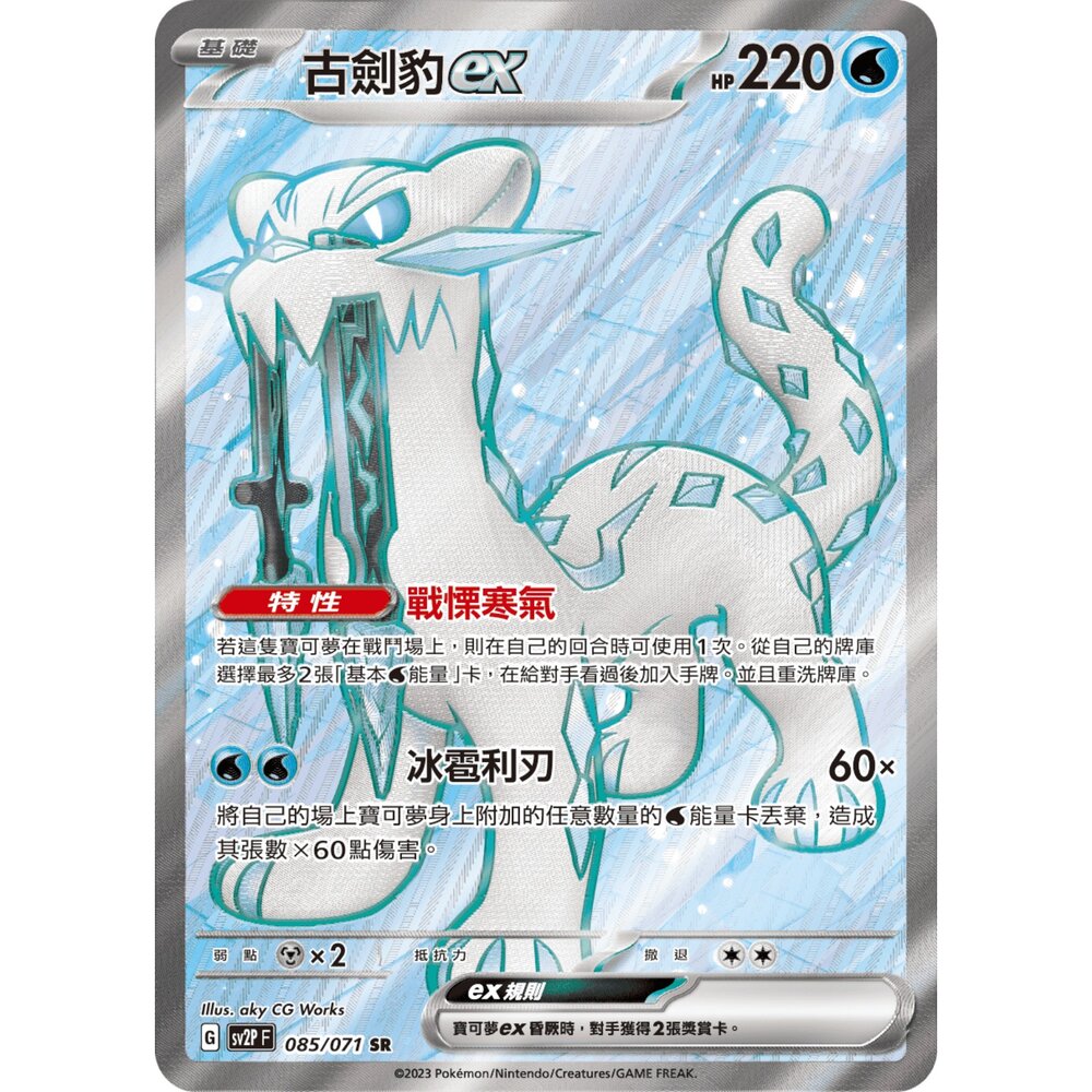260103204016-【晴天屋】寶可夢 PTCG 中文版 古劍豹ex SV2P 085/071 SR