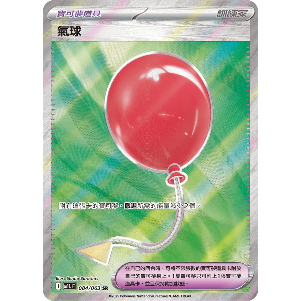 260105155830-【晴天屋】寶可夢 PTCG 中文版 氣球 M1L 084/063 SR