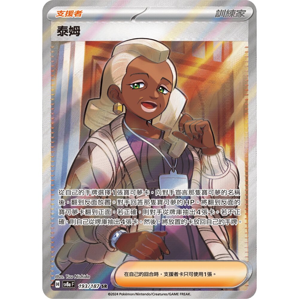 260105160445-【晴天屋】寶可夢 PTCG 中文版 泰姆 SV8a 193/187 SR