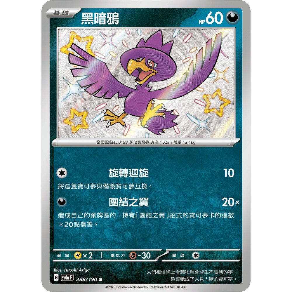 260105160800-【晴天屋】寶可夢 PTCG 中文版 黑暗鴉 SV4A 288/190 S