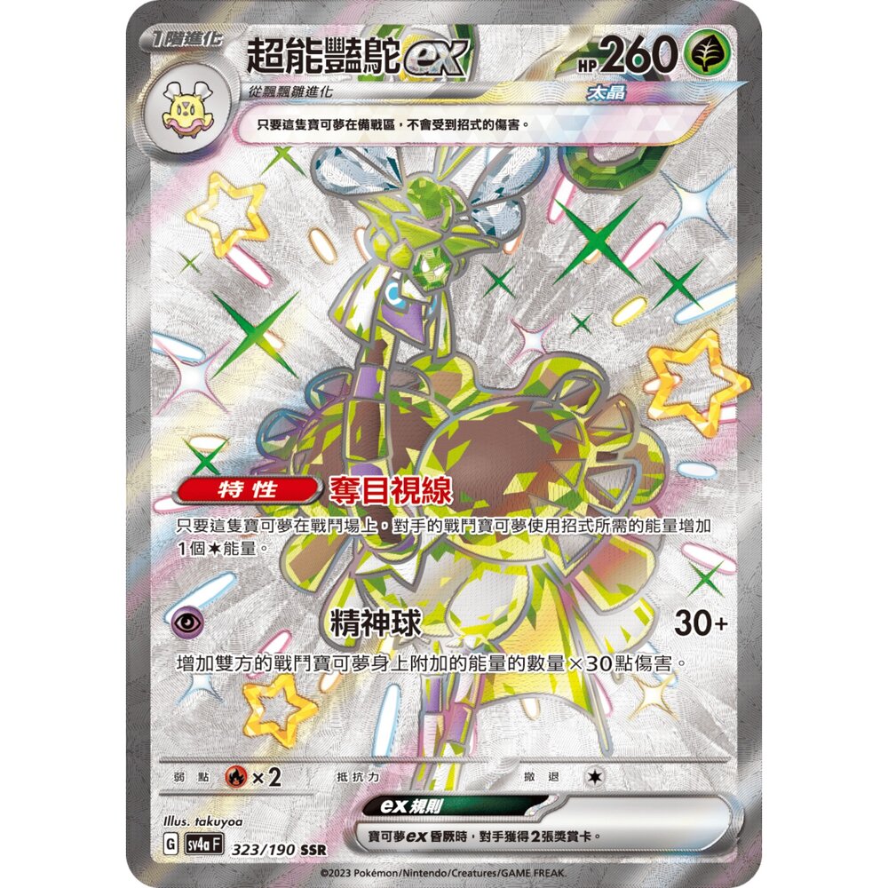 260105161115-【晴天屋】寶可夢 PTCG 中文版 超能豔鴕ex SV4A 323/190 SSR