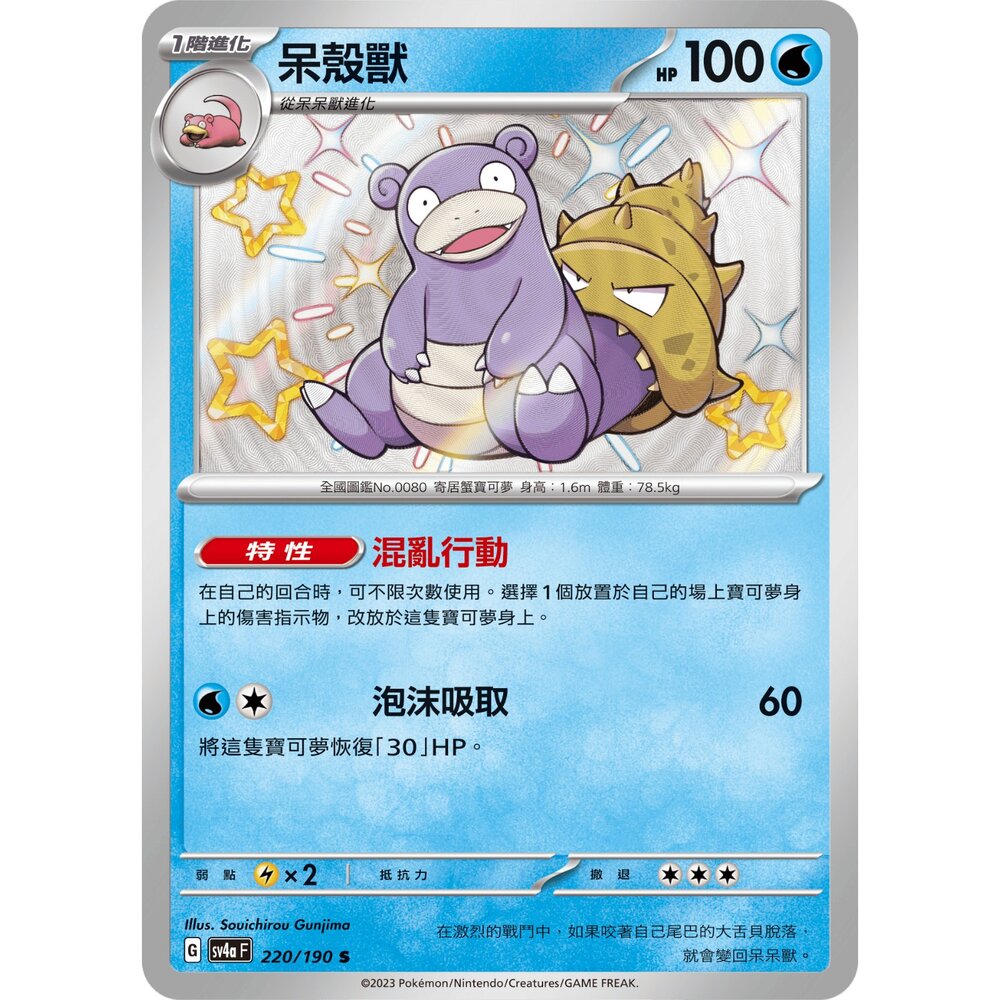 260105164549-【晴天屋】寶可夢 PTCG 中文版 呆殼獸 SV4A 220/190 S