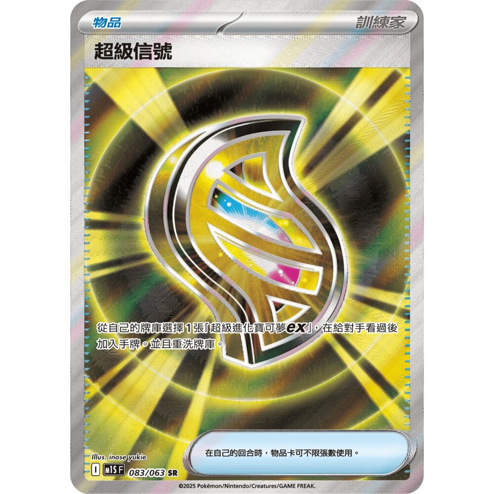 260105164713-【晴天屋】寶可夢 PTCG 中文版 超級信號 M1S 083/063 SR