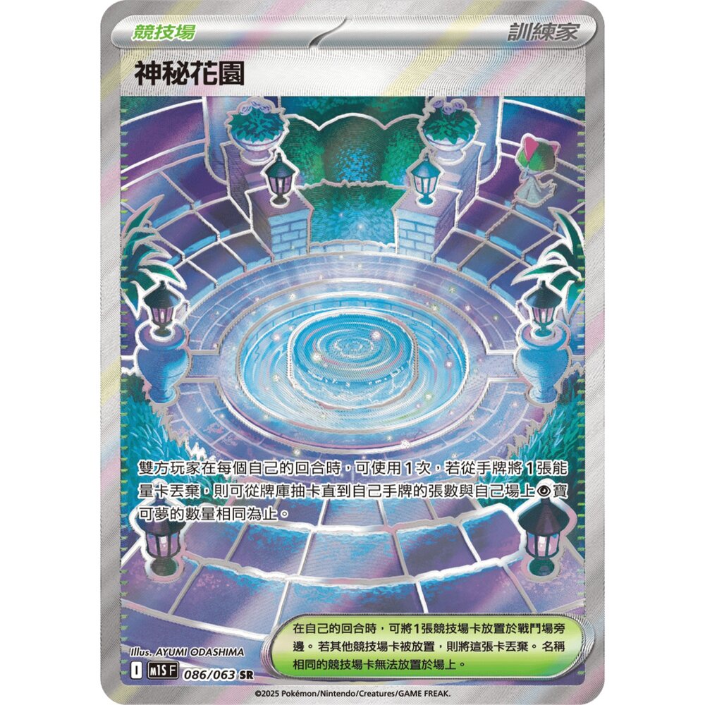 260105164854-【晴天屋】寶可夢 PTCG 中文版 神秘花園 M1S 086/063 SR