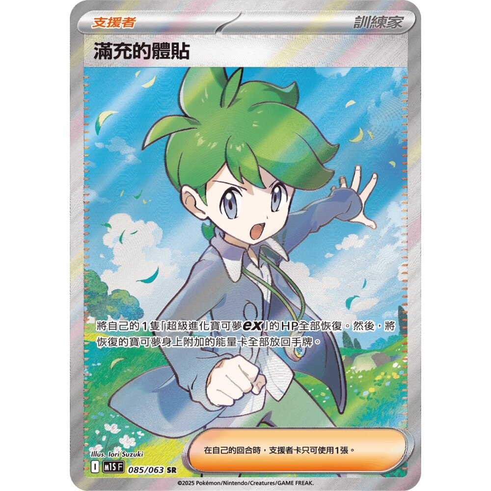 260105165214-【晴天屋】寶可夢 PTCG 中文版 滿充的體貼 M1S 085/063 SR