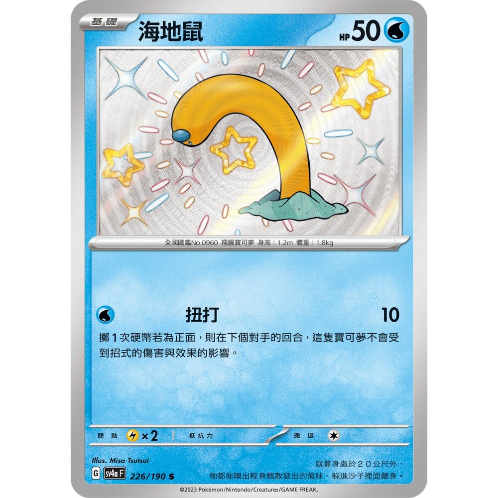 260105165731-【晴天屋】寶可夢 PTCG 中文版 海地鼠 SV4A 226/190 S