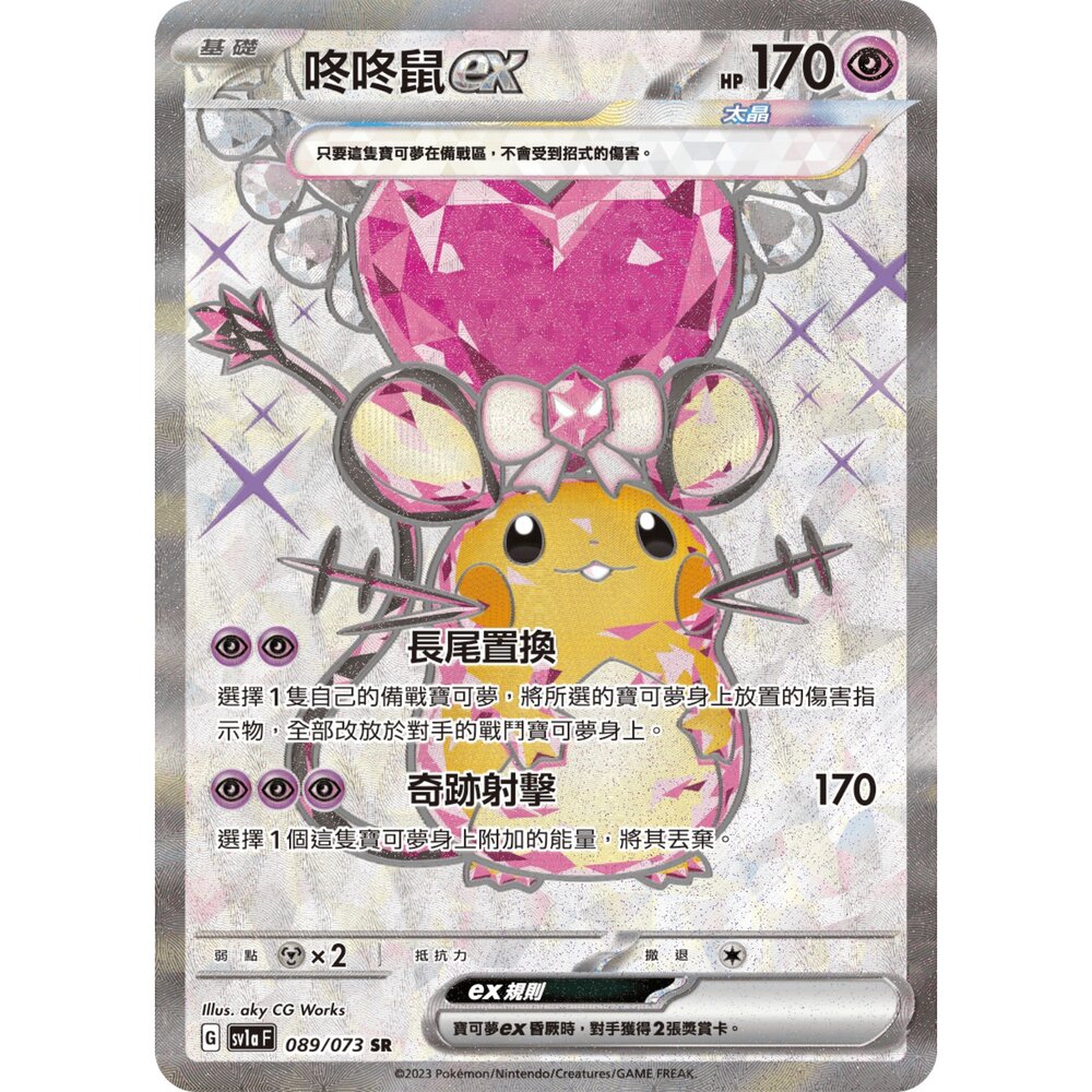 260105171000-【晴天屋】寶可夢 PTCG 中文版 咚咚鼠ex SV1A 089/073 SR