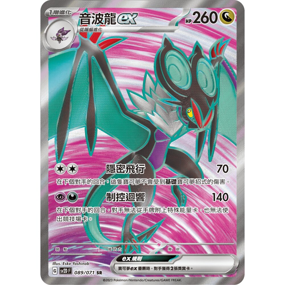 260105171802-【晴天屋】寶可夢 PTCG 中文版 音波龍ex SV2D 089/071 SR