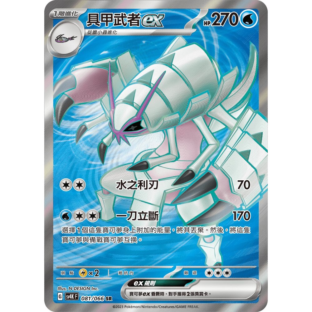 260105172149-【晴天屋】寶可夢 PTCG 中文版 具甲武者ex SV4K 081/066 SR