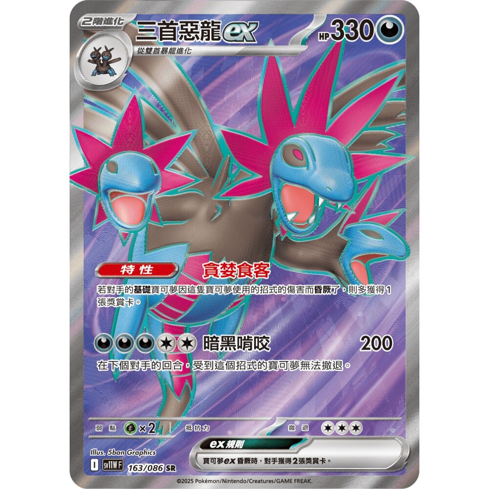260105172609-【晴天屋】寶可夢 PTCG 中文版 三首惡龍ex SV11W 163/086 SR