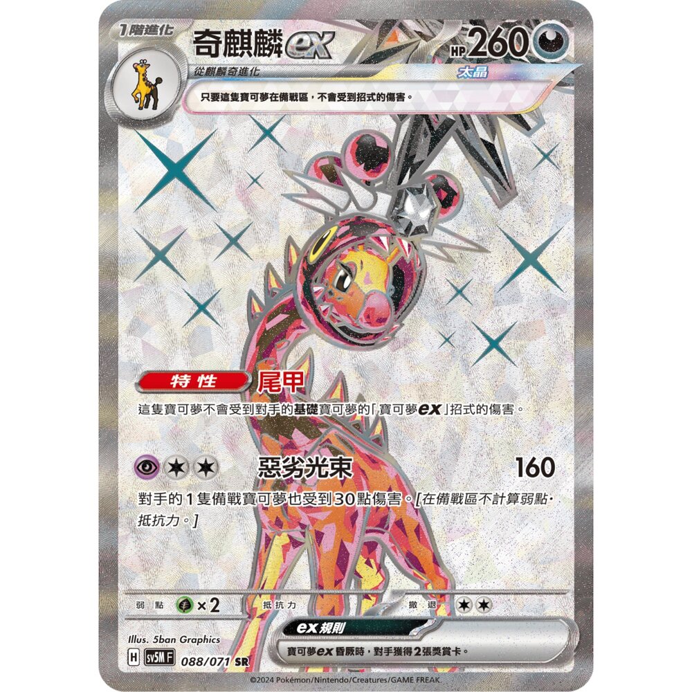 260105172751-【晴天屋】寶可夢 PTCG 中文版 奇麒麟ex SV5M  088/071 SR