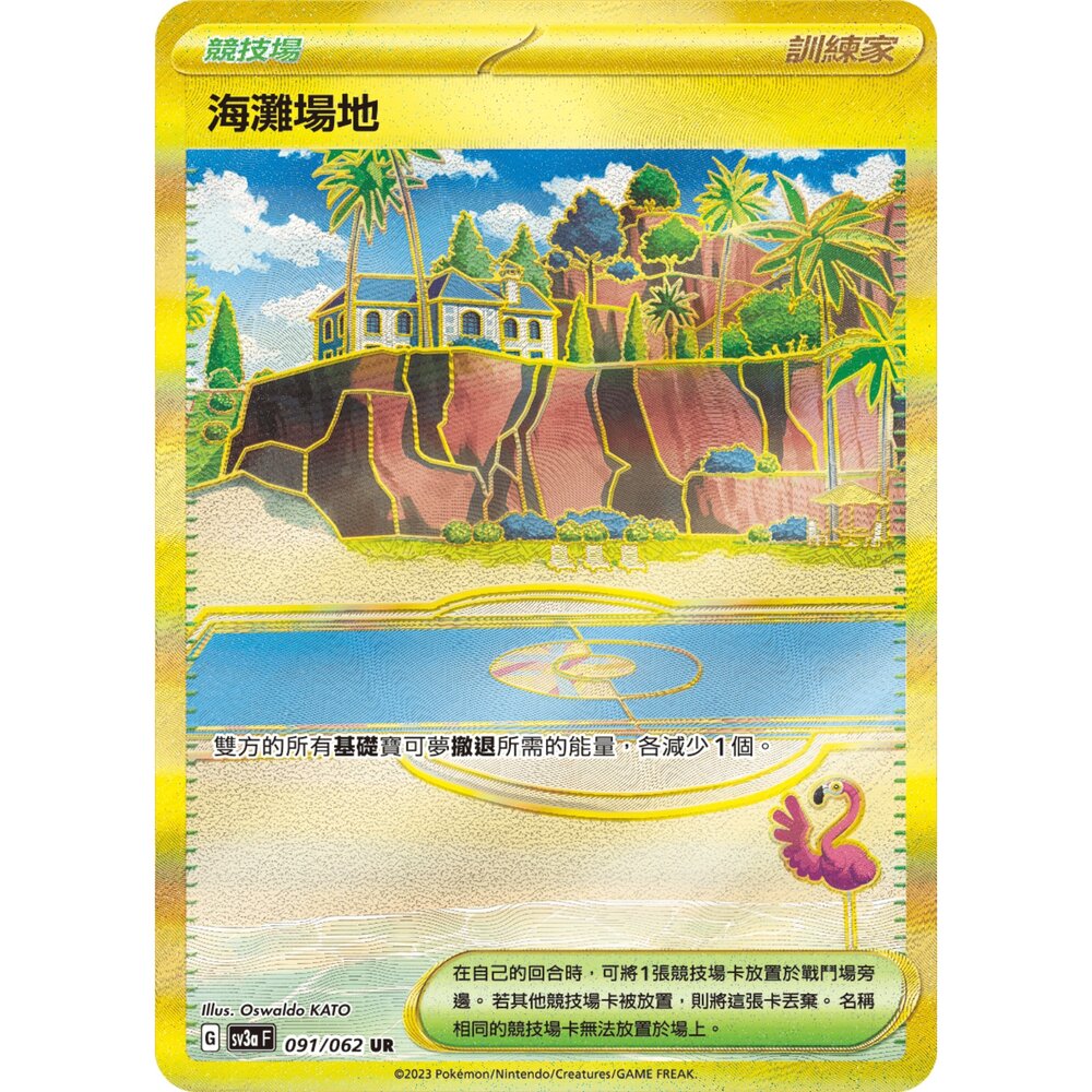 260105172956-【晴天屋】寶可夢 PTCG 中文版 海灘場地 SV3A 091/062 UR