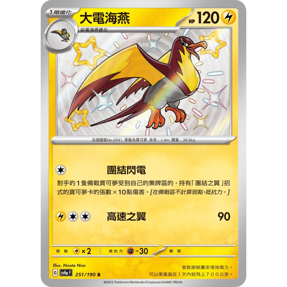 260105173431-【晴天屋】寶可夢 PTCG 中文版 大電海燕 SV4A 251/190 S