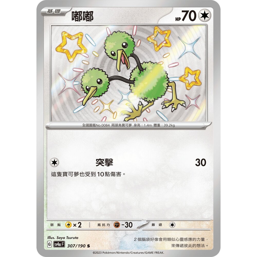260105173616-【晴天屋】寶可夢 PTCG 中文版 嘟嘟 SV4A 307/190 S