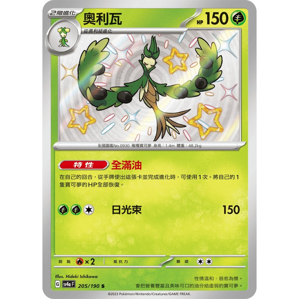 260105173844-【晴天屋】寶可夢 PTCG 中文版 奧利瓦 SV4A 205/190 S