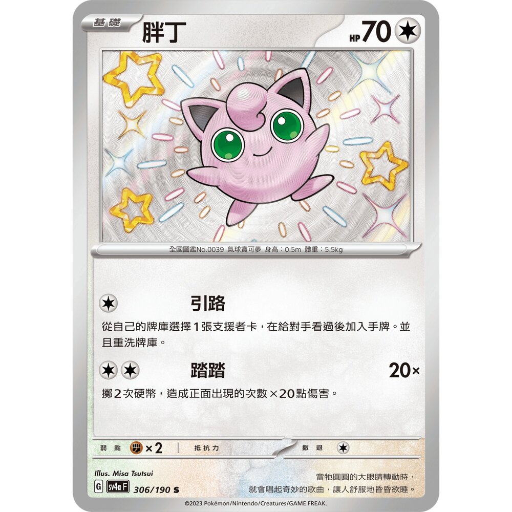 260105173958-【晴天屋】寶可夢 PTCG 中文版 胖丁 SV4A 306/190 S