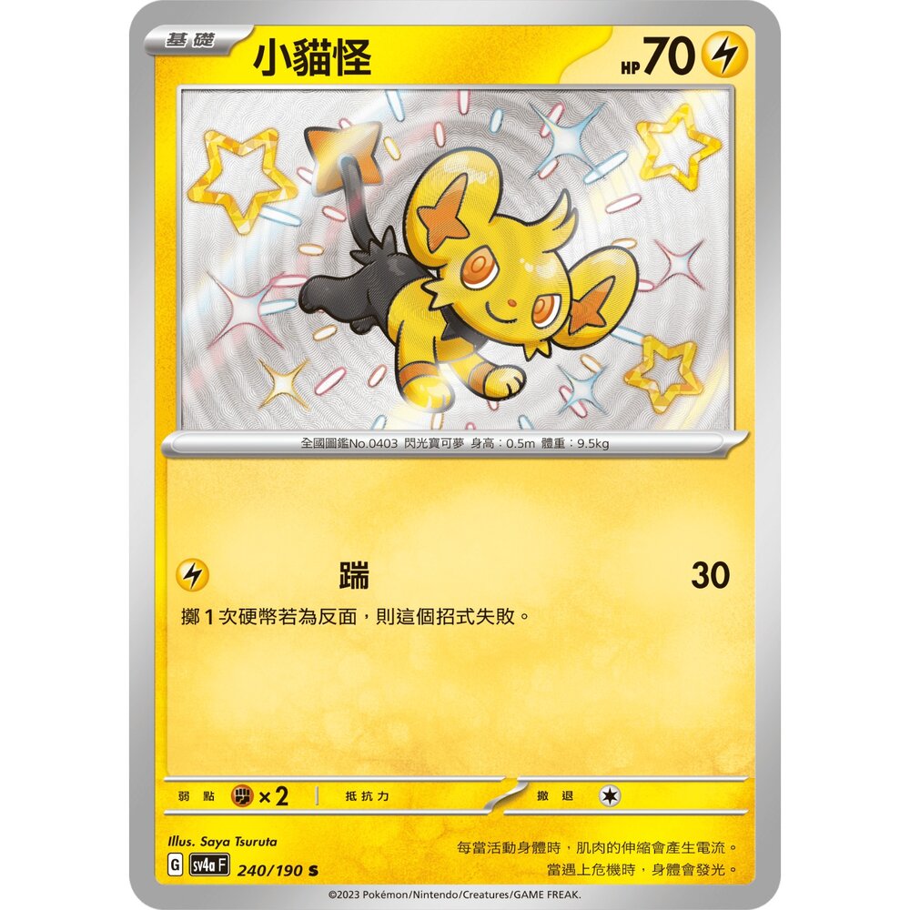 260105174132-【晴天屋】寶可夢 PTCG 中文版 小貓怪 SV4A 240/190 S