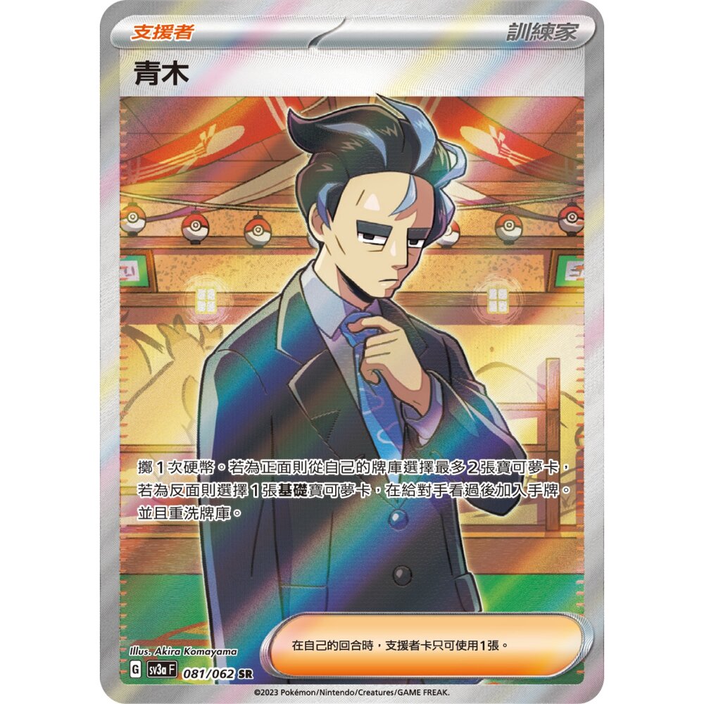 260105174421-【晴天屋】寶可夢 PTCG 中文版 青木 SV3A 081/062 SR