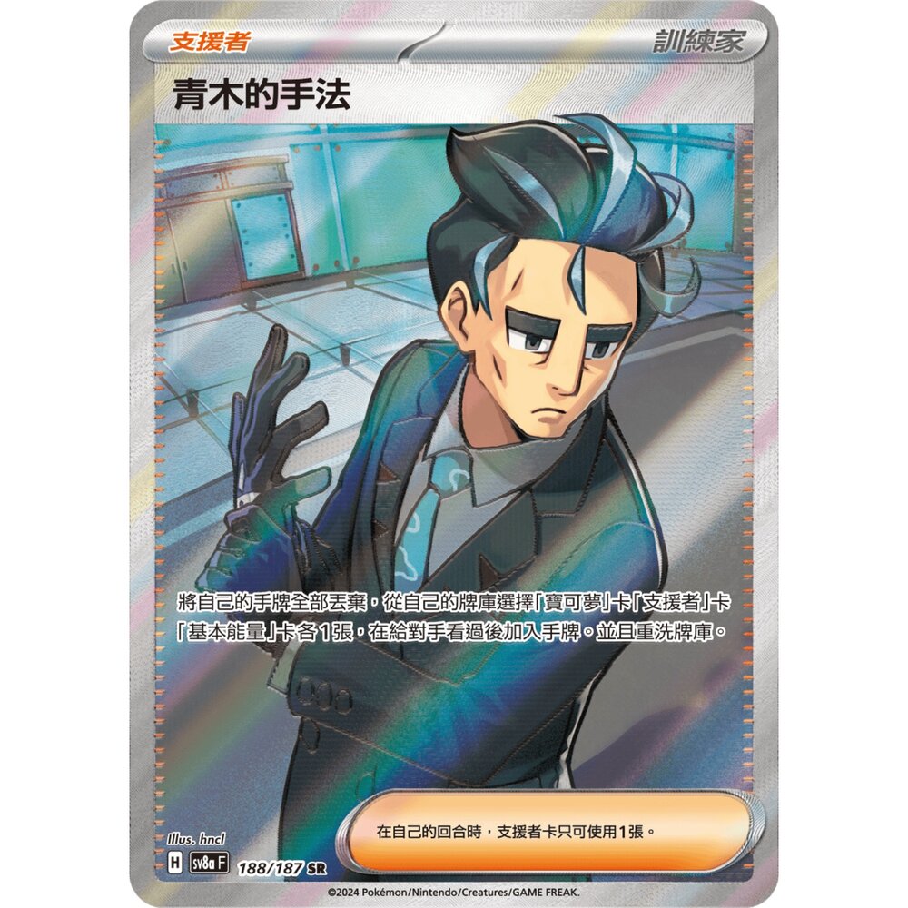260105174831-【晴天屋】寶可夢 PTCG 中文版 青木的手法 SV8A 188/187 SR