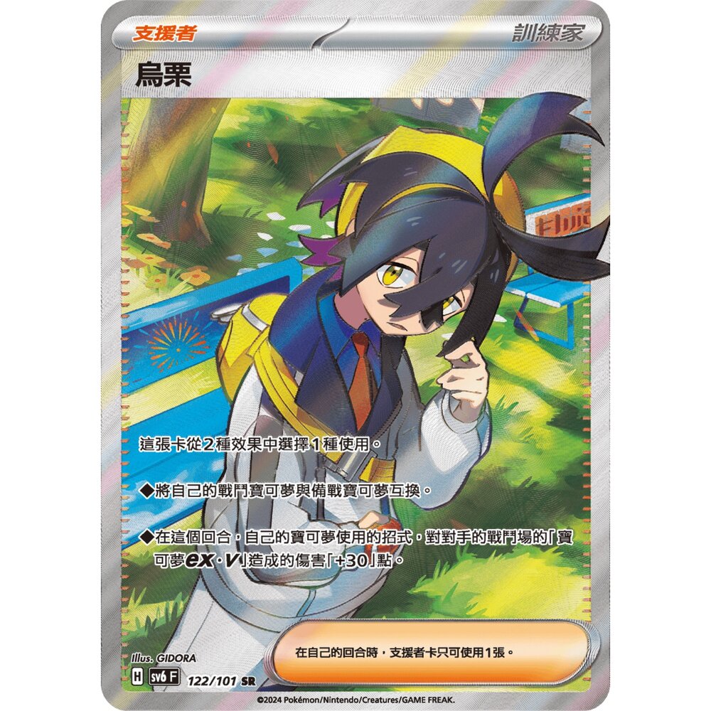 260105175014-【晴天屋】寶可夢 PTCG 中文版 烏栗 SV6 122/101 SR