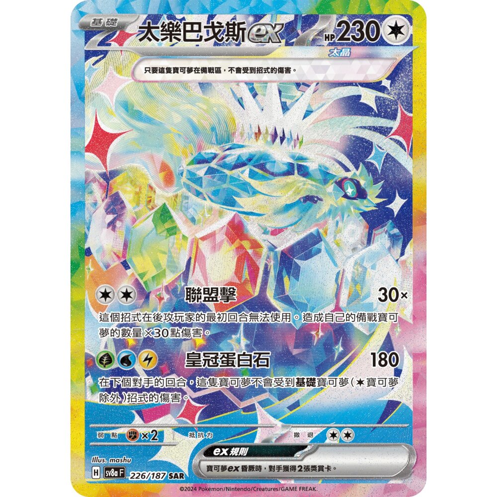 260106160526-【晴天屋】寶可夢 PTCG 中文版 太樂巴戈斯ex SV8a 226/187 SAR