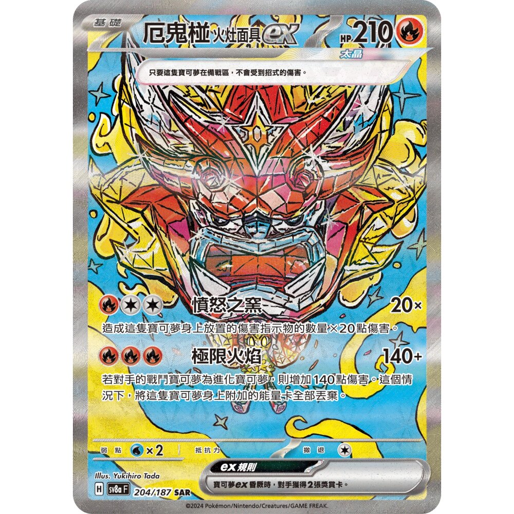 260106160926-【晴天屋】寶可夢 PTCG 中文版 厄鬼椪火灶面具ex SV8A 204/187 SAR
