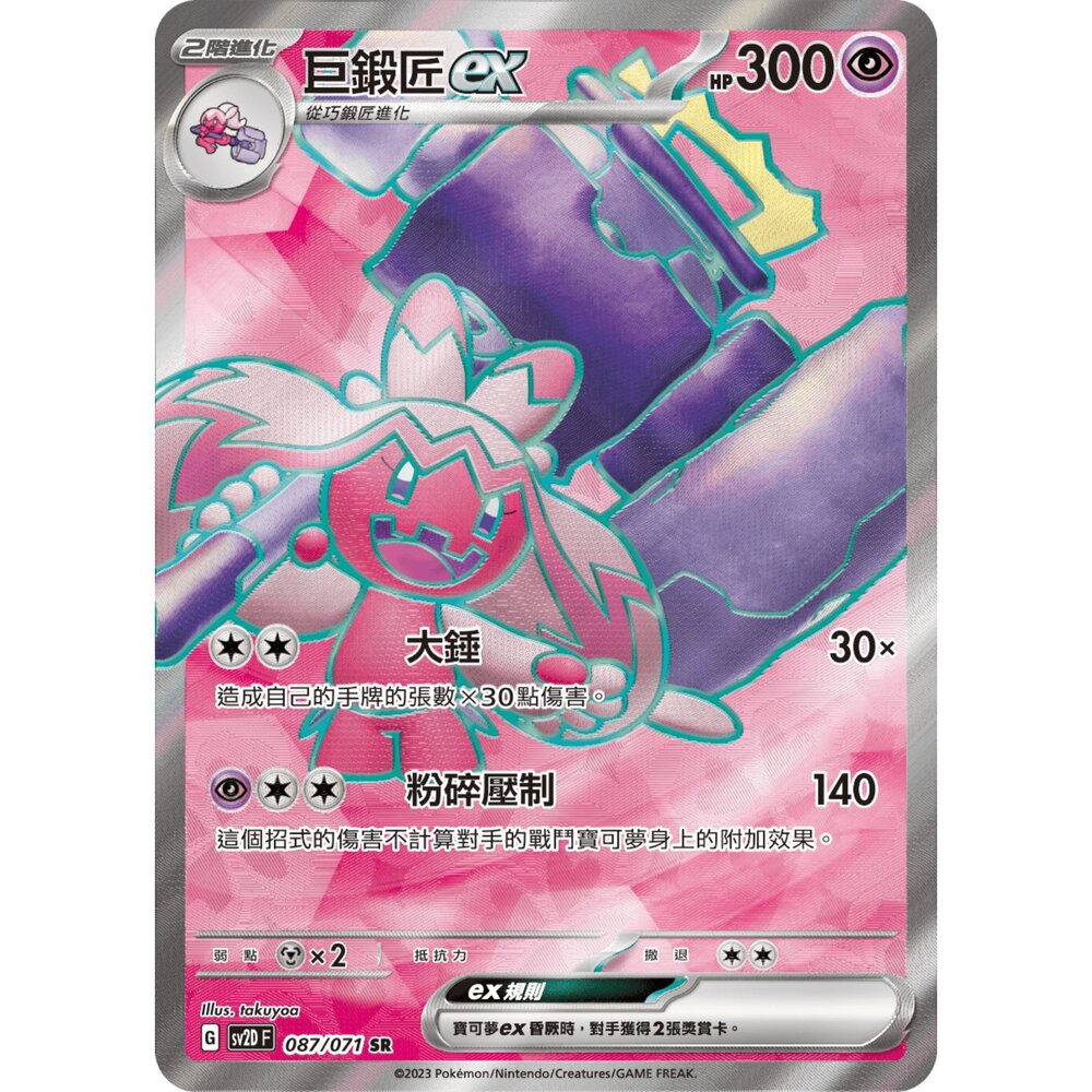 260106161048-【晴天屋】寶可夢 PTCG 中文版 巨鍛匠ex SV2D 087/071 SR