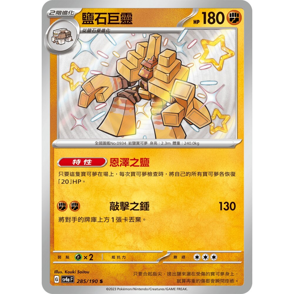 【晴天屋】寶可夢 PTCG 中文版 鹽石巨靈 SV4A 285/190 S【260106161224】