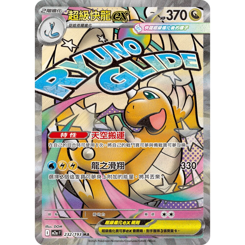 260106162132-【晴天屋】寶可夢 PTCG 中文版 超級快龍ex M2a 232/193 MA