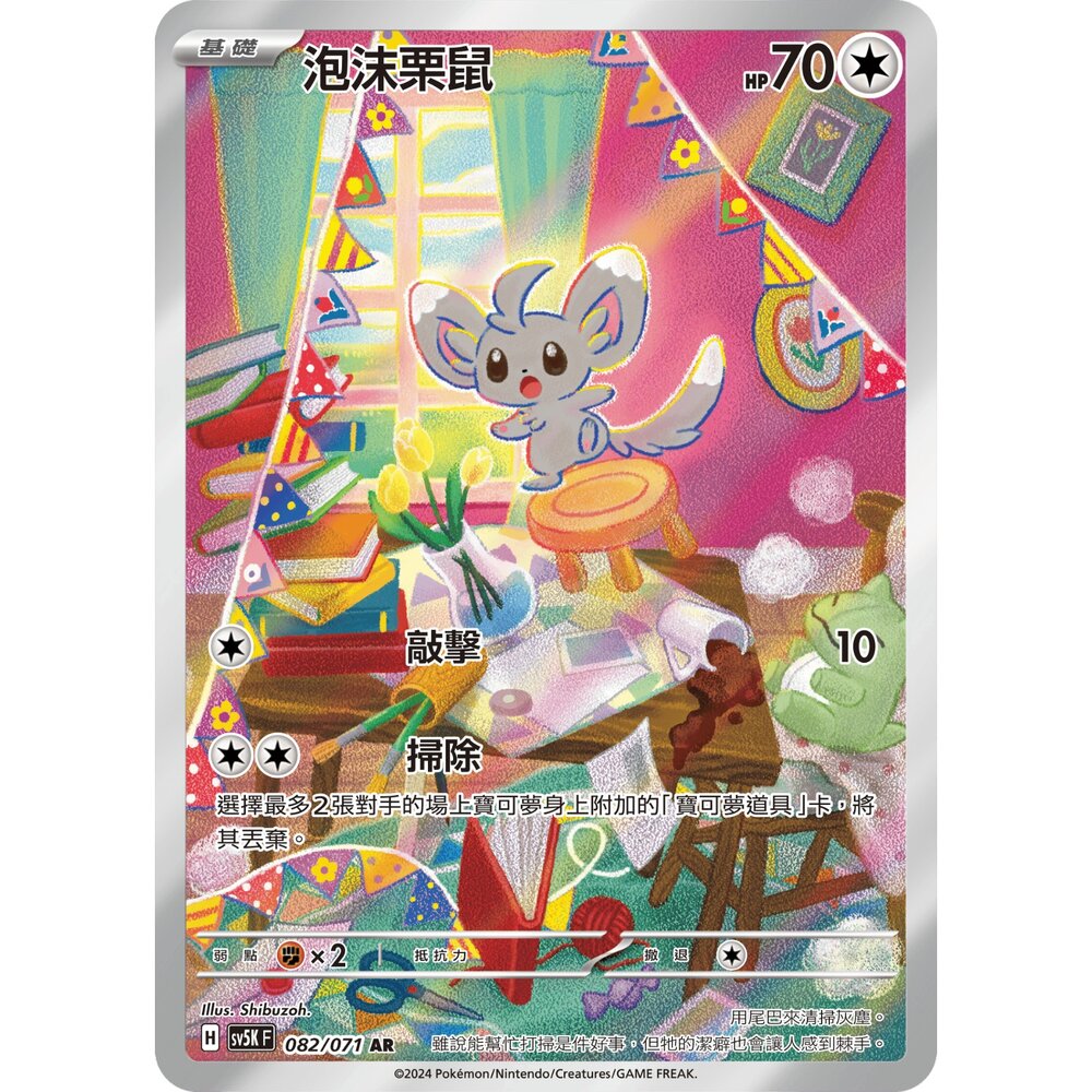 260106162508-【晴天屋】寶可夢 PTCG 中文版 泡沫栗鼠 SV5K 082/071 AR
