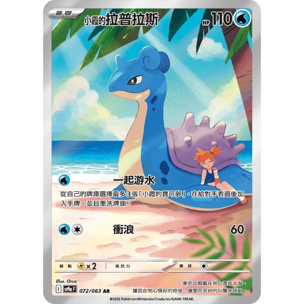 260106162708-【晴天屋】寶可夢 PTCG 中文版 小霞的拉普拉斯 SV9A 072/063 AR