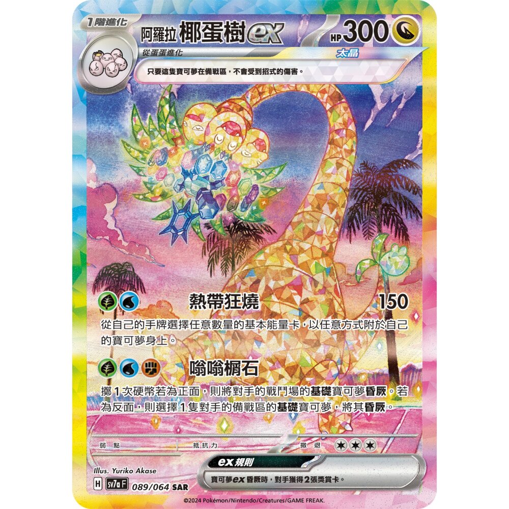 260106163418-【晴天屋】寶可夢 PTCG 中文版 阿羅拉椰蛋樹ex SV7A  089/064 SAR