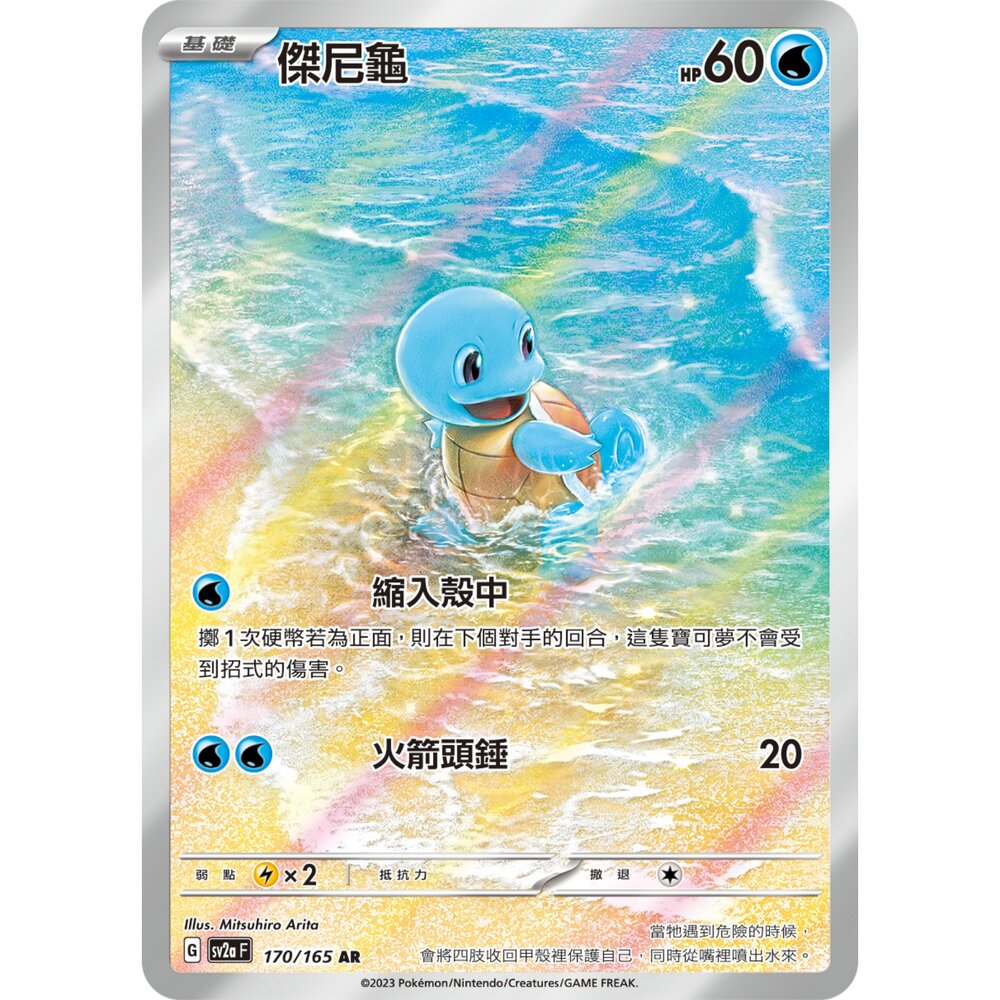 260106165034-【晴天屋】寶可夢 PTCG 中文版 傑尼龜 SV2A  170/165 AR