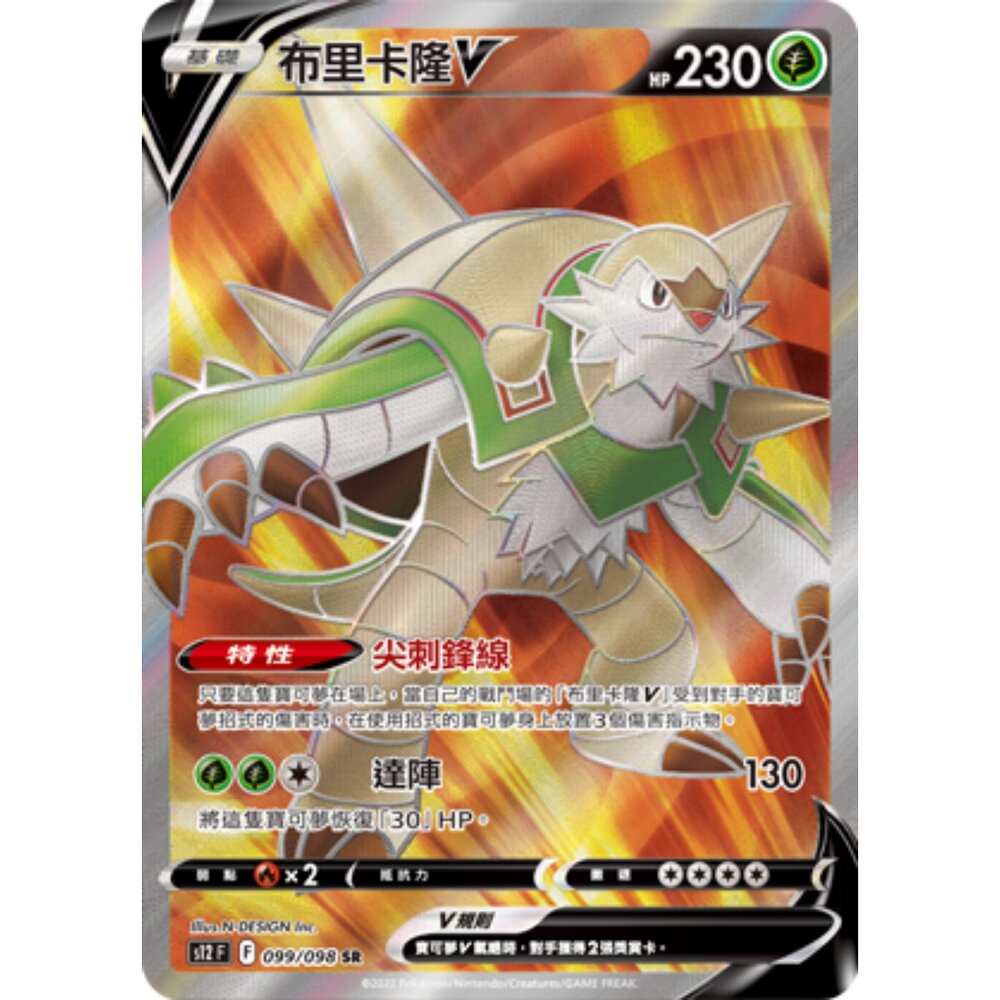 260106172320-【晴天屋】寶可夢 PTCG 中文版 布里卡隆V S12  099/098 SR
