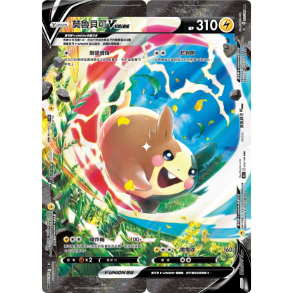 260106172707-【晴天屋】寶可夢 PTCG 中文版 莫魯貝可V-UNION S8B 056/184 057/184 058/184 05