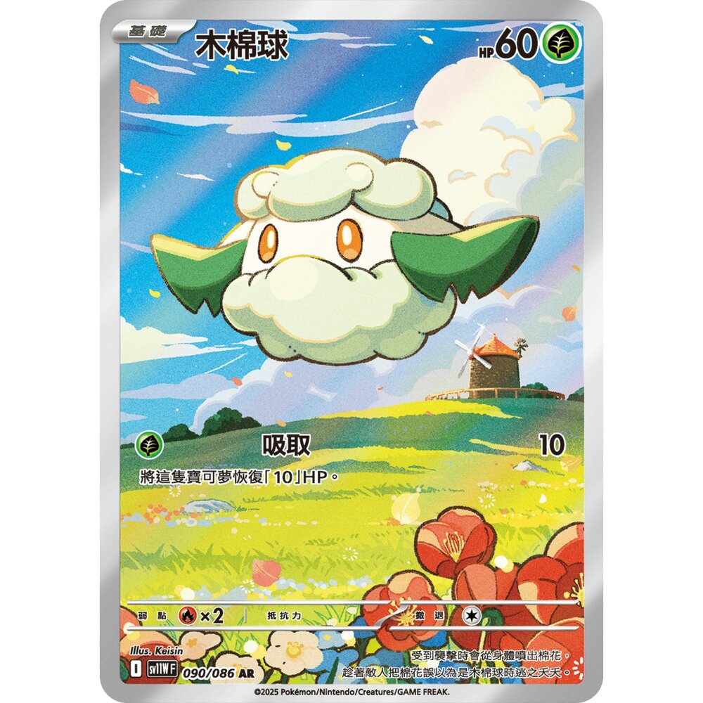 260106172948-【晴天屋】寶可夢 PTCG 中文版 木棉球  SV11W 090/086 AR