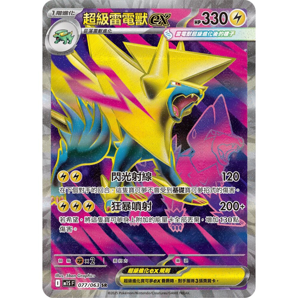 260106173323-【晴天屋】寶可夢 PTCG 中文版 超級雷電獸ex M1S 077/063 SR