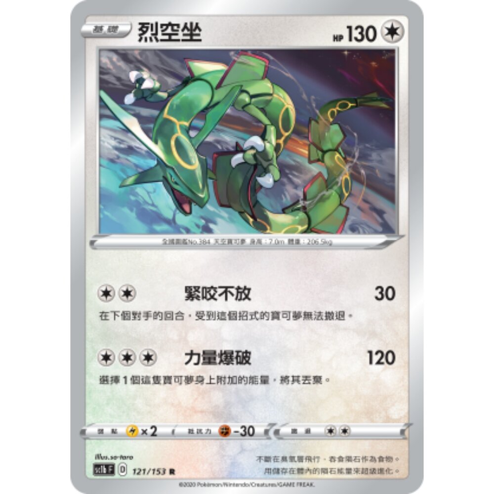 260106175711-【晴天屋】寶可夢 PTCG 中文版 烈空坐 SC1B 121/153