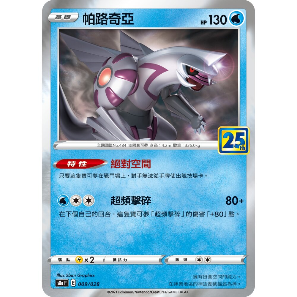 260106180255-【晴天屋】寶可夢 PTCG 中文版 帕路奇亞 S8a 009/028