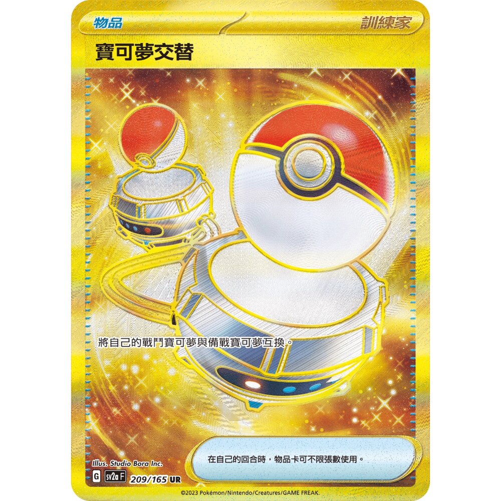 260106182609-【晴天屋】寶可夢 PTCG 中文版 寶可夢交替 SV2a 209/165 UR