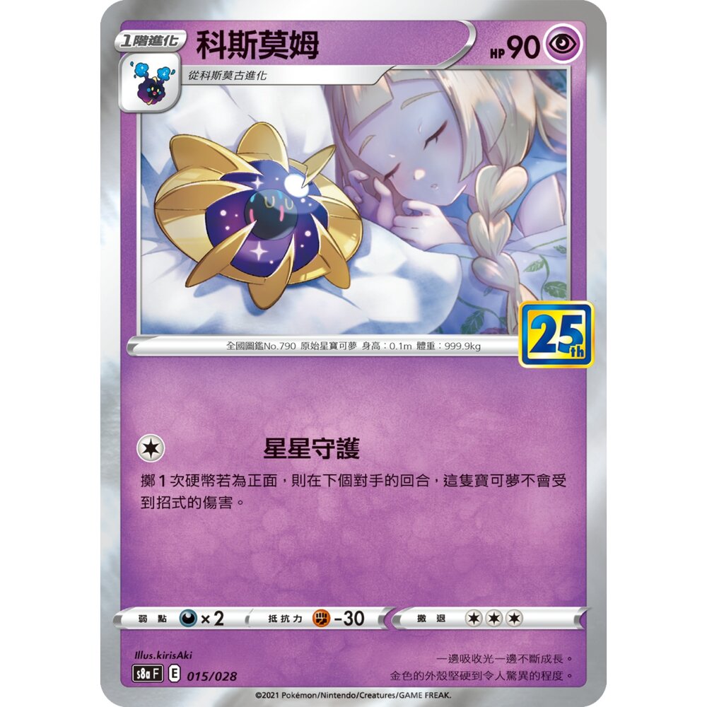 260106183958-【晴天屋】寶可夢 PTCG 中文版 科斯莫姆  S8a 015/028