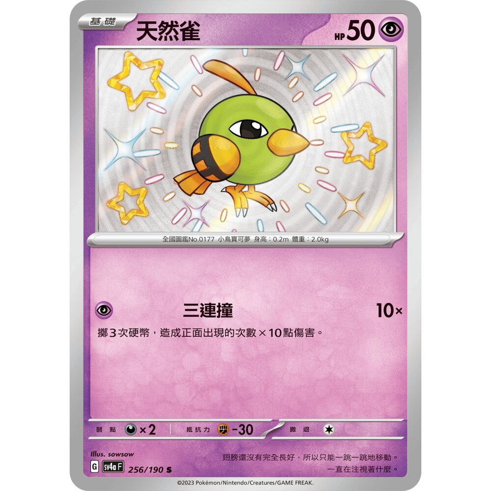 260106190925-【晴天屋】寶可夢 PTCG 中文版 天然雀 SV4A 256/190 S