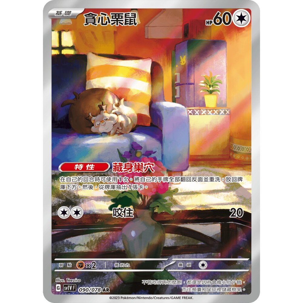 260106191744-【晴天屋】寶可夢 PTCG 中文版 貪心栗鼠 SV1V 090/078 AR
