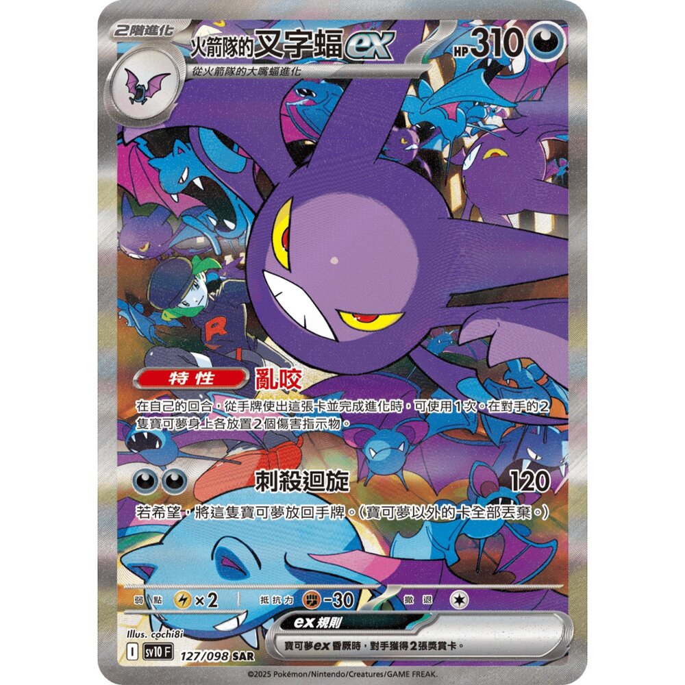 260106191945-【晴天屋】寶可夢 PTCG 中文版 火箭隊的叉字蝠ex SV10 127/098 SAR