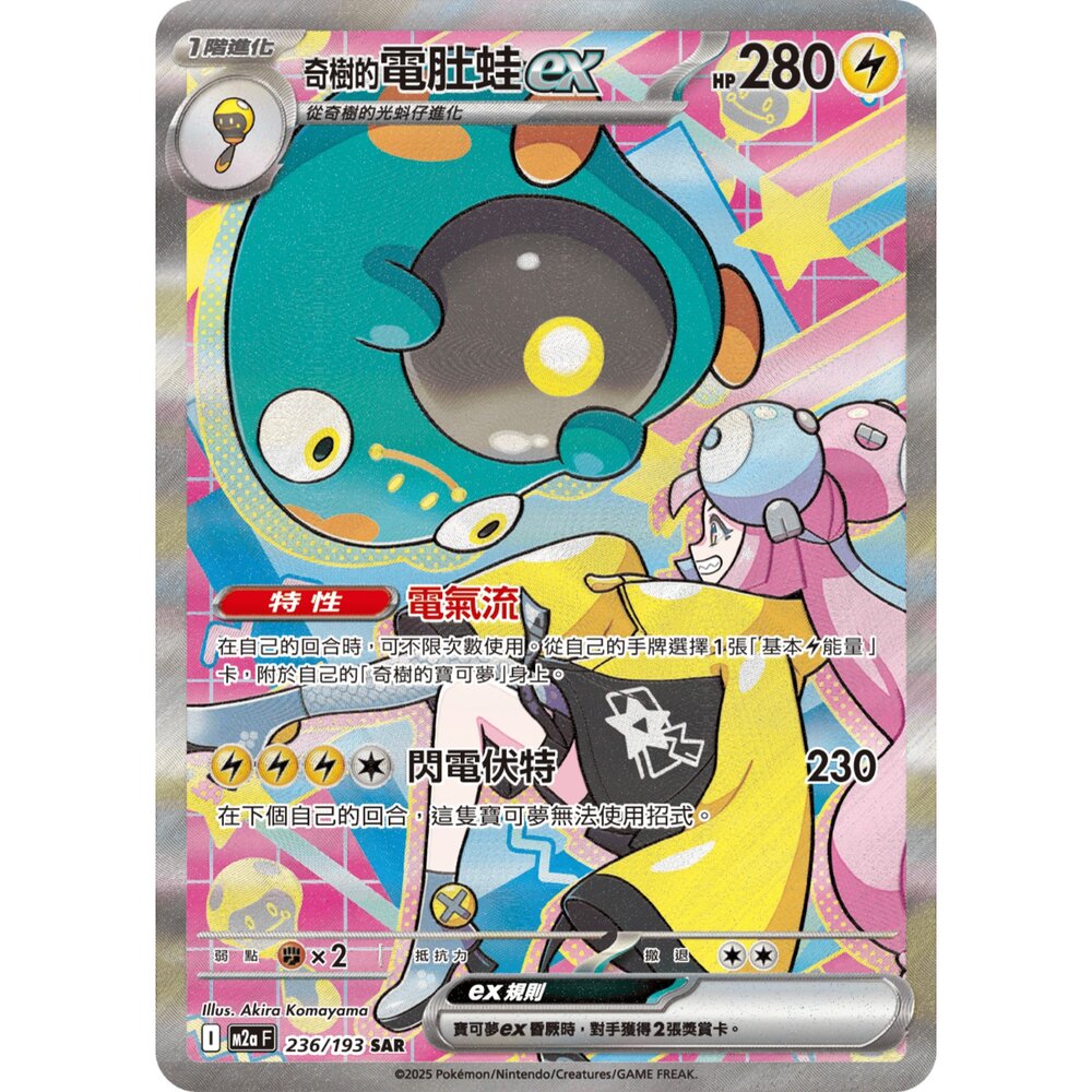 260106192759-【晴天屋】寶可夢 PTCG 中文版 奇樹的電肚蛙ex M2A  236/193 SAR