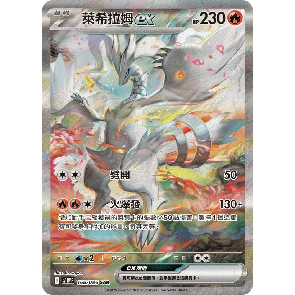 260106192917-【晴天屋】寶可夢 PTCG 中文版 萊希拉姆ex SV11W 168/086 SAR
