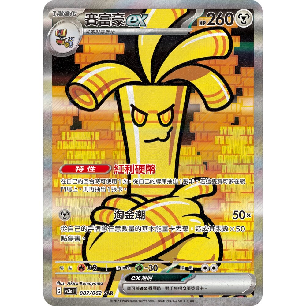 260106193034-【晴天屋】寶可夢 PTCG 中文版 賽富豪ex SV3A 087/062 SAR
