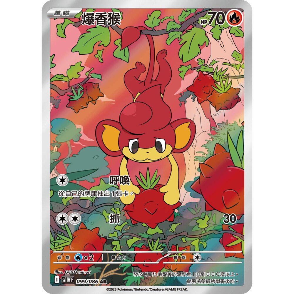 260106193900-【晴天屋】寶可夢 PTCG 中文版 爆香猴 SV11W 099/086 AR